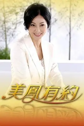节目单年代记海报 上映于2008年 片种电视栏目